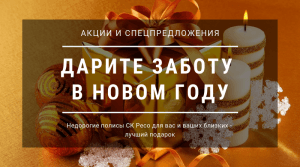 Акция Ресо - Дарите заботу в Новом году