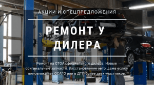 Акция Ремонт у дилера